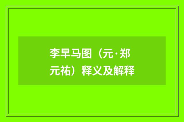 李早马图（元·郑元祐）释义及解释