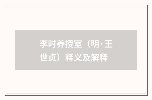 李时养授室（明·王世贞）释义及解释