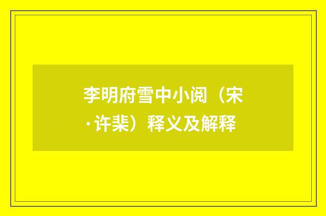 李明府雪中小阅（宋·许棐）释义及解释