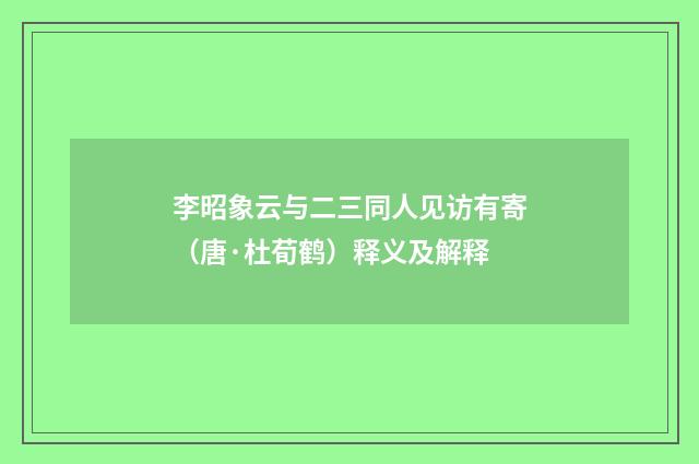 李昭象云与二三同人见访有寄（唐·杜荀鹤）释义及解释