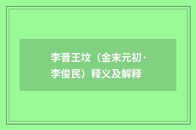 李晋王坟（金末元初·李俊民）释义及解释