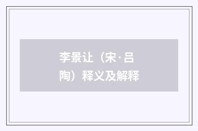 李景让（宋·吕陶）释义及解释