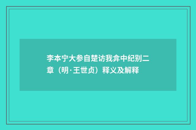 李本宁大参自楚访我弇中纪别二章（明·王世贞）释义及解释