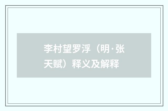 李村望罗浮（明·张天赋）释义及解释