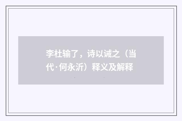 李杜输了，诗以诫之（当代·何永沂）释义及解释