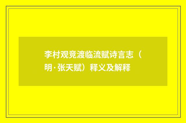 李村观竞渡临流赋诗言志（明·张天赋）释义及解释