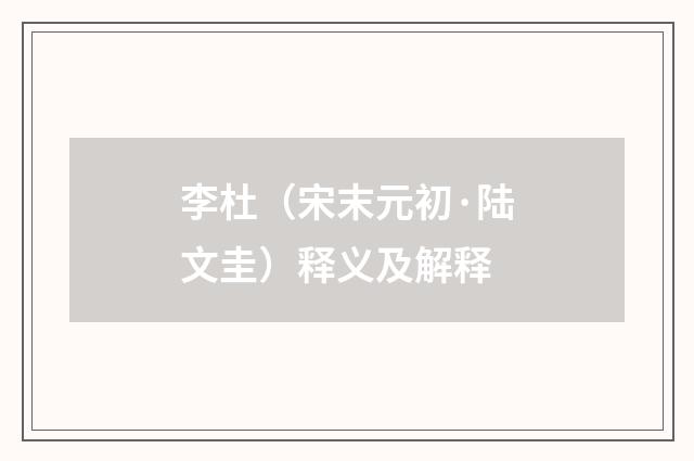 李杜（宋末元初·陆文圭）释义及解释