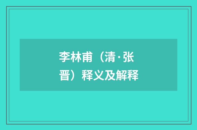 李林甫（清·张晋）释义及解释