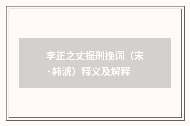 李正之丈提刑挽词（宋·韩淲）释义及解释