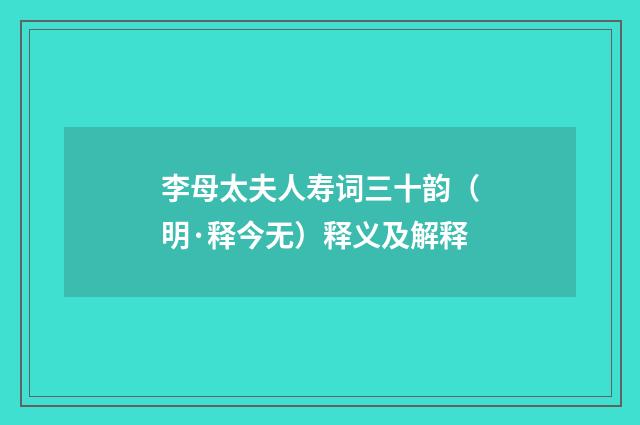 李母太夫人寿词三十韵（明·释今无）释义及解释