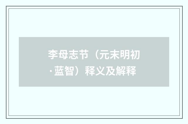 李母志节（元末明初·蓝智）释义及解释
