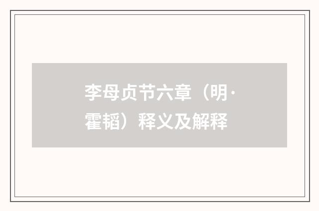 李母贞节六章（明·霍韬）释义及解释