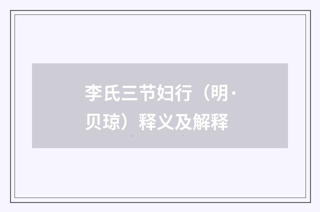 李氏三节妇行（明·贝琼）释义及解释