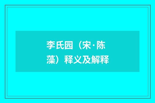 李氏园（宋·陈藻）释义及解释