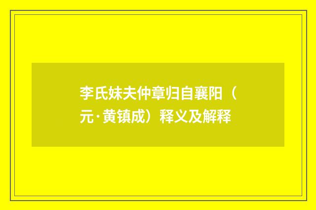 李氏妹夫仲章归自襄阳（元·黄镇成）释义及解释