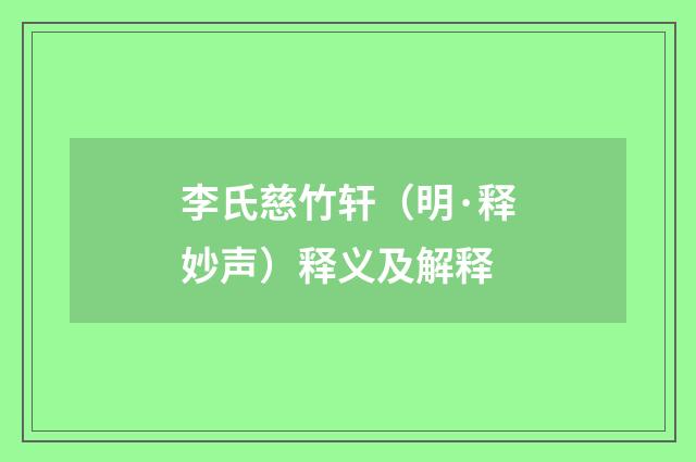 李氏慈竹轩（明·释妙声）释义及解释