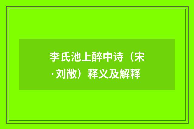 李氏池上醉中诗（宋·刘敞）释义及解释
