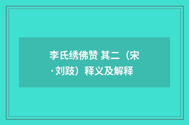 李氏绣佛赞 其二（宋·刘跂）释义及解释