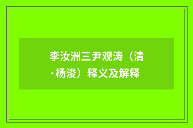 李汝洲三尹观涛（清·杨浚）释义及解释
