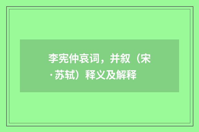 李宪仲哀词，并叙（宋·苏轼）释义及解释
