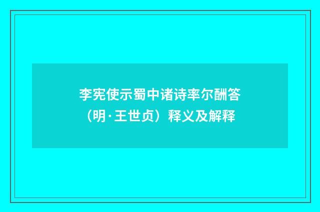 李宪使示蜀中诸诗率尔酬答（明·王世贞）释义及解释
