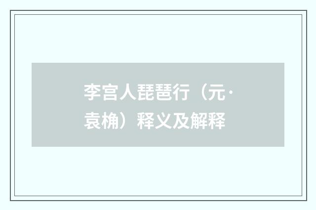 李宫人琵琶行（元·袁桷）释义及解释