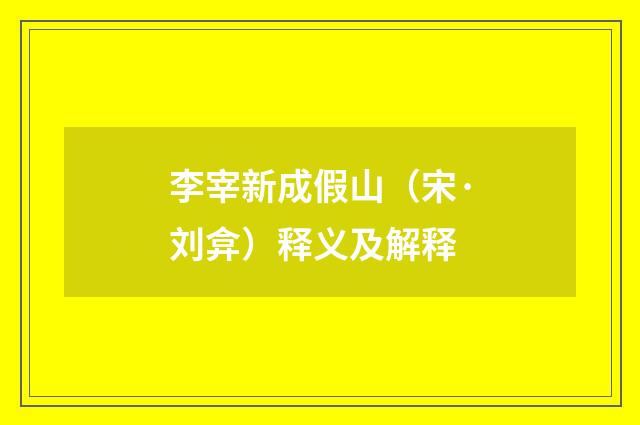 李宰新成假山（宋·刘弇）释义及解释