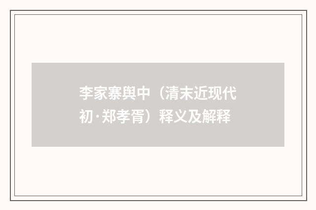 李家寨舆中（清末近现代初·郑孝胥）释义及解释