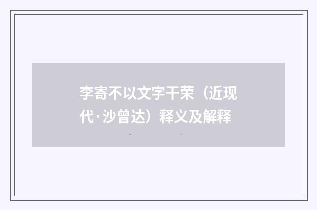 李寄不以文字干荣（近现代·沙曾达）释义及解释