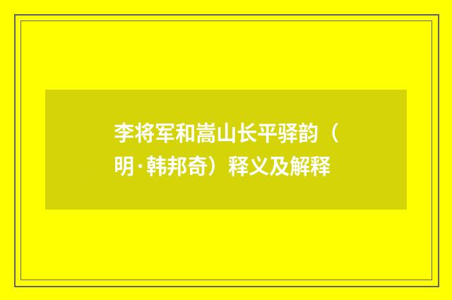 李将军和嵩山长平驿韵（明·韩邦奇）释义及解释