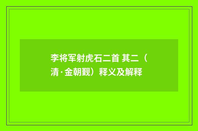 李将军射虎石二首 其二（清·金朝觐）释义及解释