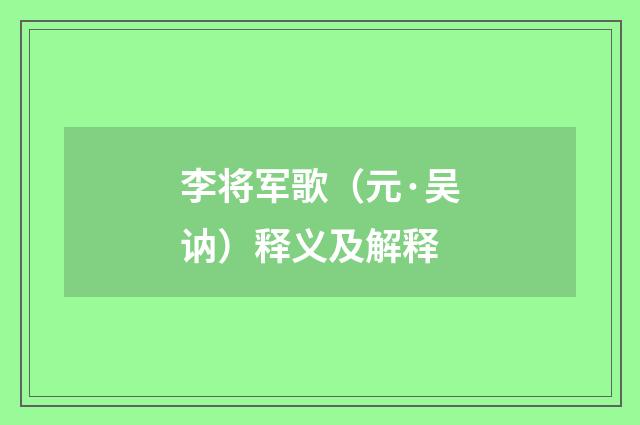 李将军歌（元·吴讷）释义及解释