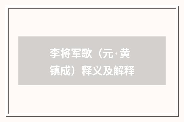 李将军歌（元·黄镇成）释义及解释