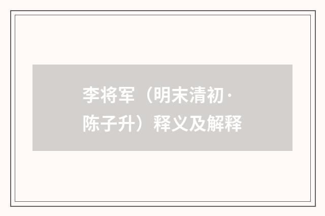 李将军（明末清初·陈子升）释义及解释