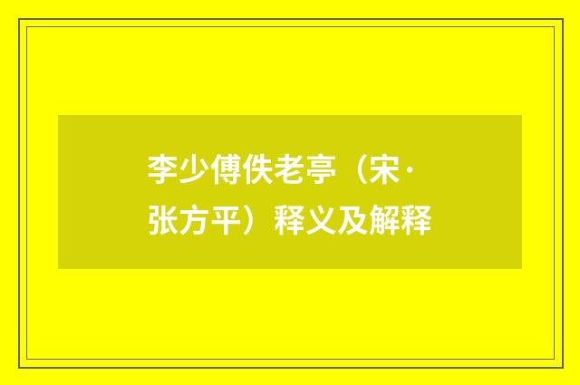 李少傅佚老亭（宋·张方平）释义及解释