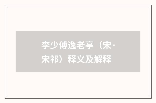 李少傅逸老亭（宋·宋祁）释义及解释