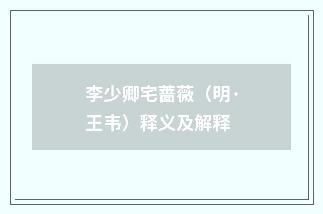 李少卿宅蔷薇（明·王韦）释义及解释