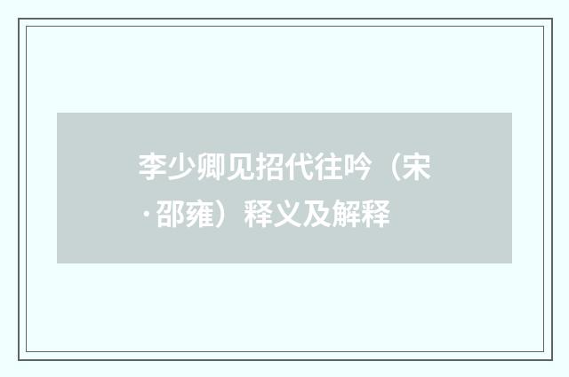 李少卿见招代往吟（宋·邵雍）释义及解释