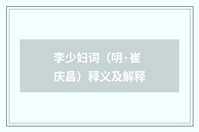 李少妇词（明·崔庆昌）释义及解释