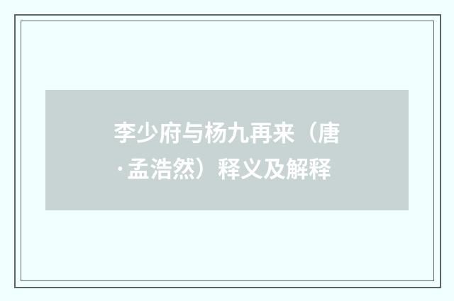 李少府与杨九再来（唐·孟浩然）释义及解释