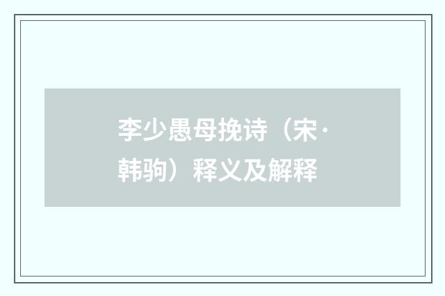 李少愚母挽诗（宋·韩驹）释义及解释