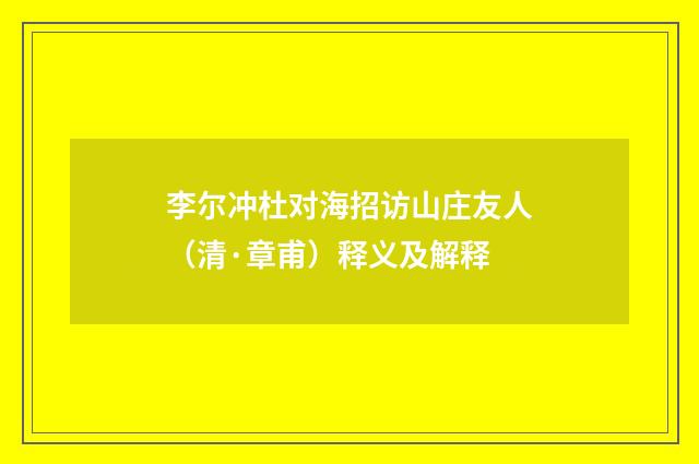 李尔冲杜对海招访山庄友人（清·章甫）释义及解释