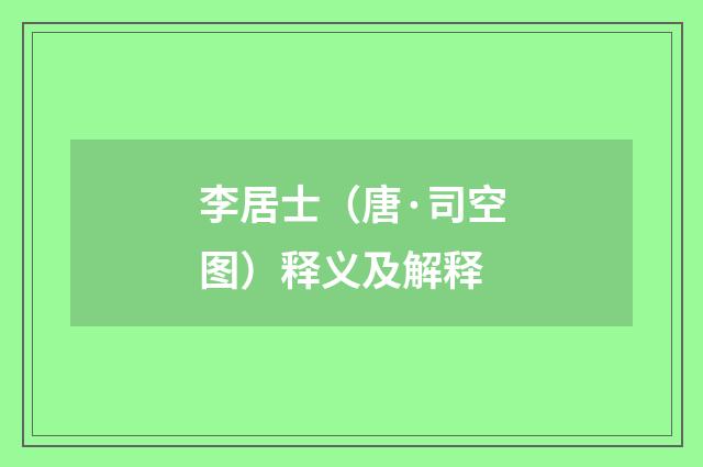 李居士（唐·司空图）释义及解释