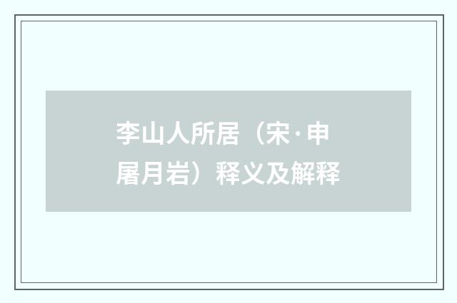 李山人所居（宋·申屠月岩）释义及解释