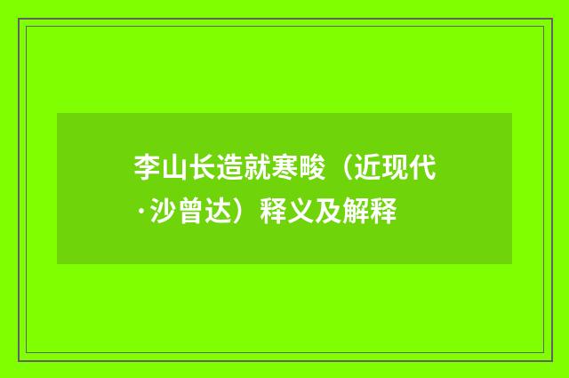李山长造就寒畯（近现代·沙曾达）释义及解释