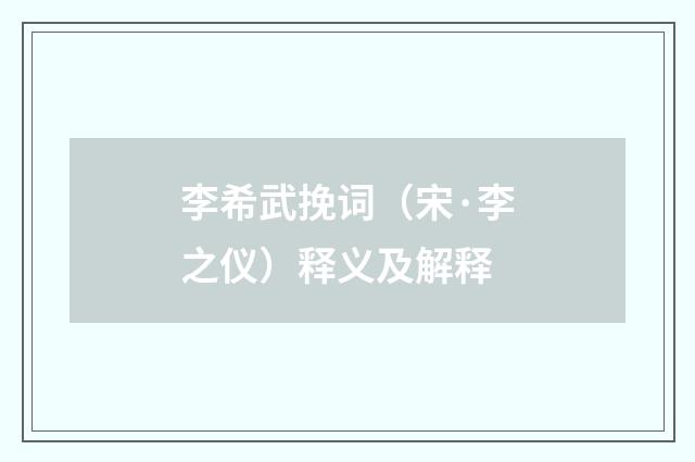 李希武挽词（宋·李之仪）释义及解释