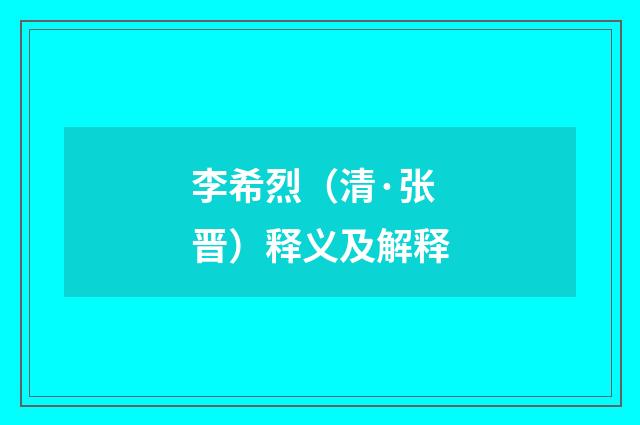 李希烈（清·张晋）释义及解释