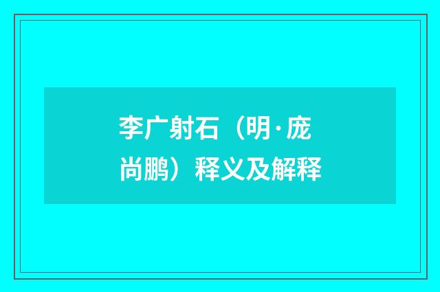 李广射石（明·庞尚鹏）释义及解释