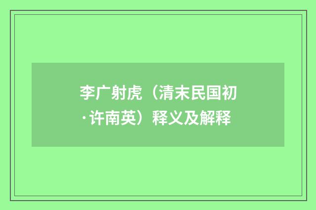 李广射虎（清末民国初·许南英）释义及解释