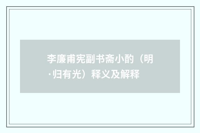 李廉甫宪副书斋小酌（明·归有光）释义及解释